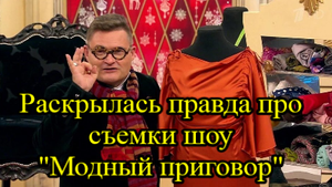 Александр Васильев признался в обмане героинь программы «Модный приговор».mp4