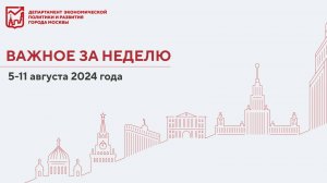 Важное за неделю 5–11 августа 2024