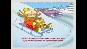 Правила безопасности детей на горке зимой