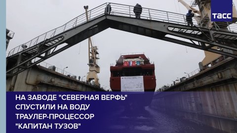 На заводе "Северная верфь" спустили на воду траулер-процессор "Капитан Тузов" #shorts