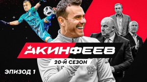 Акинфеев. 20-й сезон | Эпизод 1