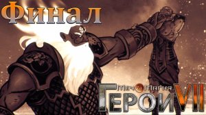 Северные кланы. Герои 7 Меча и Магии (Игрофильм) Финал