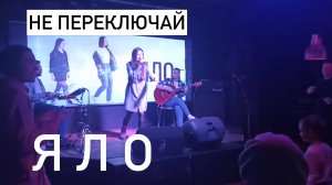 ЯЛО – Не переключай Acoustic Live