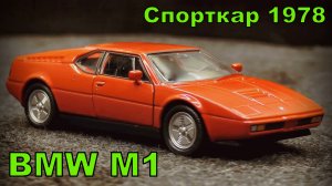 BMW M1 / Спорткар 1978 / Масштаб 1:36 / Welly Nex / Масштабная модель автомобиля
