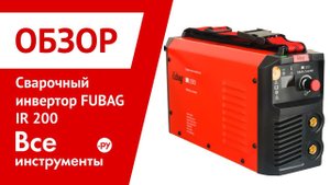 Обзор сварочного инвертора FUBAG IR 200