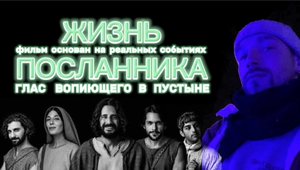 ЖИЗНЬ ПОСЛАННИКА. (Библия. Перезагрузка XXI.) БОЖИЙ ГЛАС.