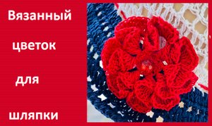 Цветок для шляпки , декор для вязанных изделий , вязание крючком