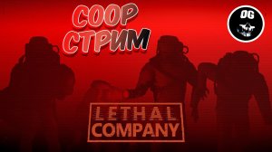 COOP - СТРИМ ▶ Lethal Company #1