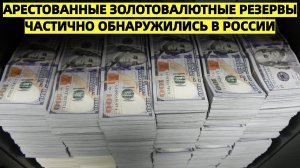 Арестованные золотовалютные резервы частично обнаружились в России - НОВОСТИ СЕГОДНЯ