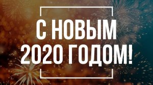 С Новым 2020 годом