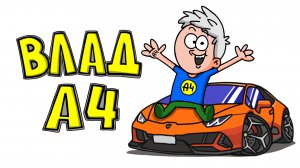 ВЛАД А4 Мульт Обзор (Анимация)