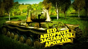 War Thunder: KV-1B Его авторитет заставляет дрожать