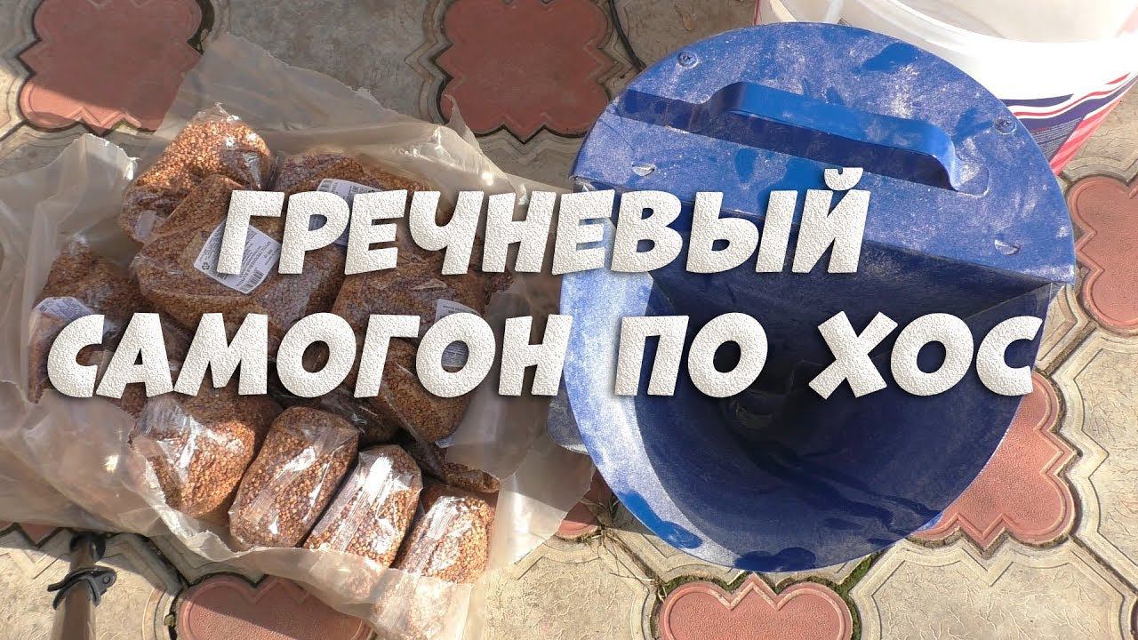 Гречневый самогон по методу холодного осахаривания ХОС на обновленном аппарате Люксталь 6