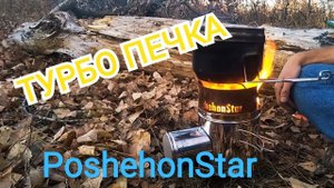 ТУРБО ЩЕПОЧНИЦА PoshehonStar.