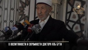 О Воспитанности и Скромности Доктора Аль-Бути / Ar.Risala