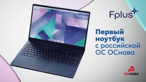 Fplus Flaptop I - российские ноутбуки с отечественной ОС "ОСнова"