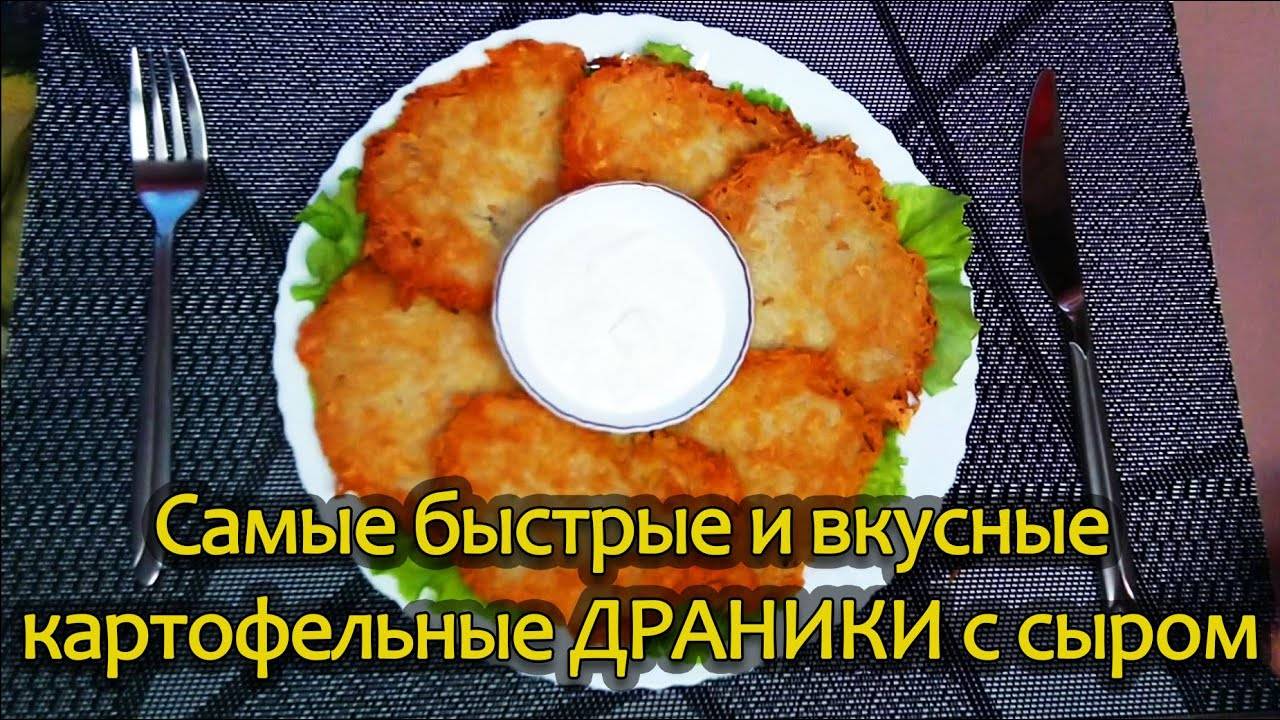 Картофельные ДРАНИКИ С СЫРОМ.