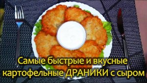 Картофельные ДРАНИКИ С СЫРОМ.