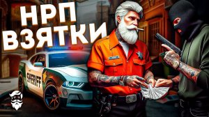 Коррумпированный Шериф берет взятки | GTA 5 RP (Majestic)