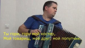 Ты гори, гори мой костер КАРАОКЕ