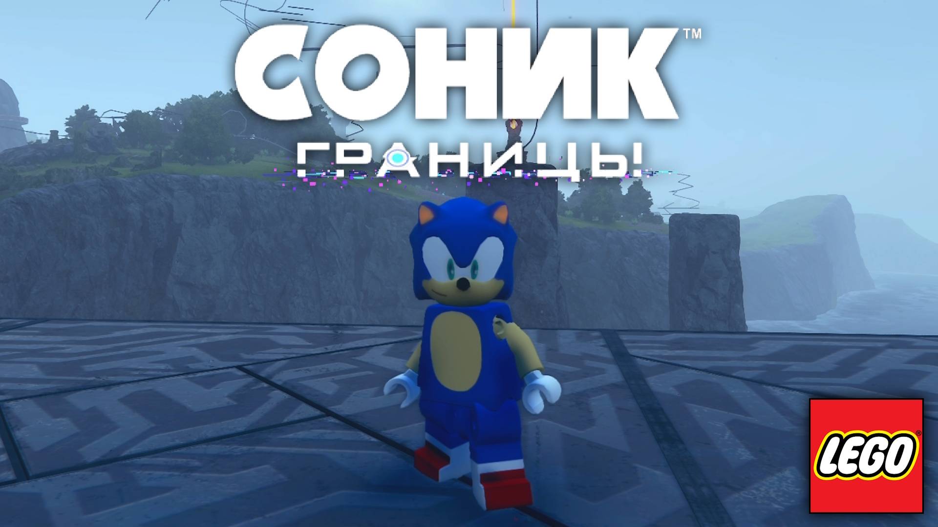 СОНИК ЛЕГО ГРАНИЦЫ #соник #сониклего #soniclego #sonicfrontiers