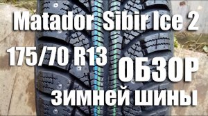 Matador MP 30 Sibir Ice 2. Обзор зимней шины 175/70 R13