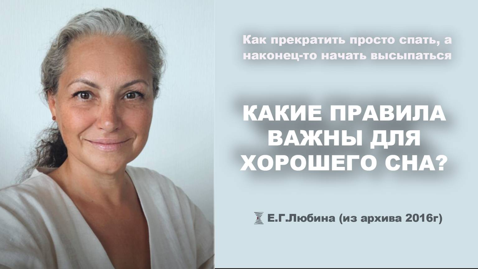 Какие правила важны для хорошего сна с точки зрения энергии? #ЕленаЛюбина