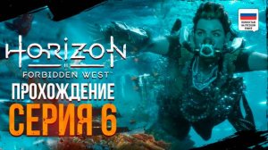 ПОСЕЙДОН ЕДЕТ ДОМОЙ - Horizon Forbidden West #6