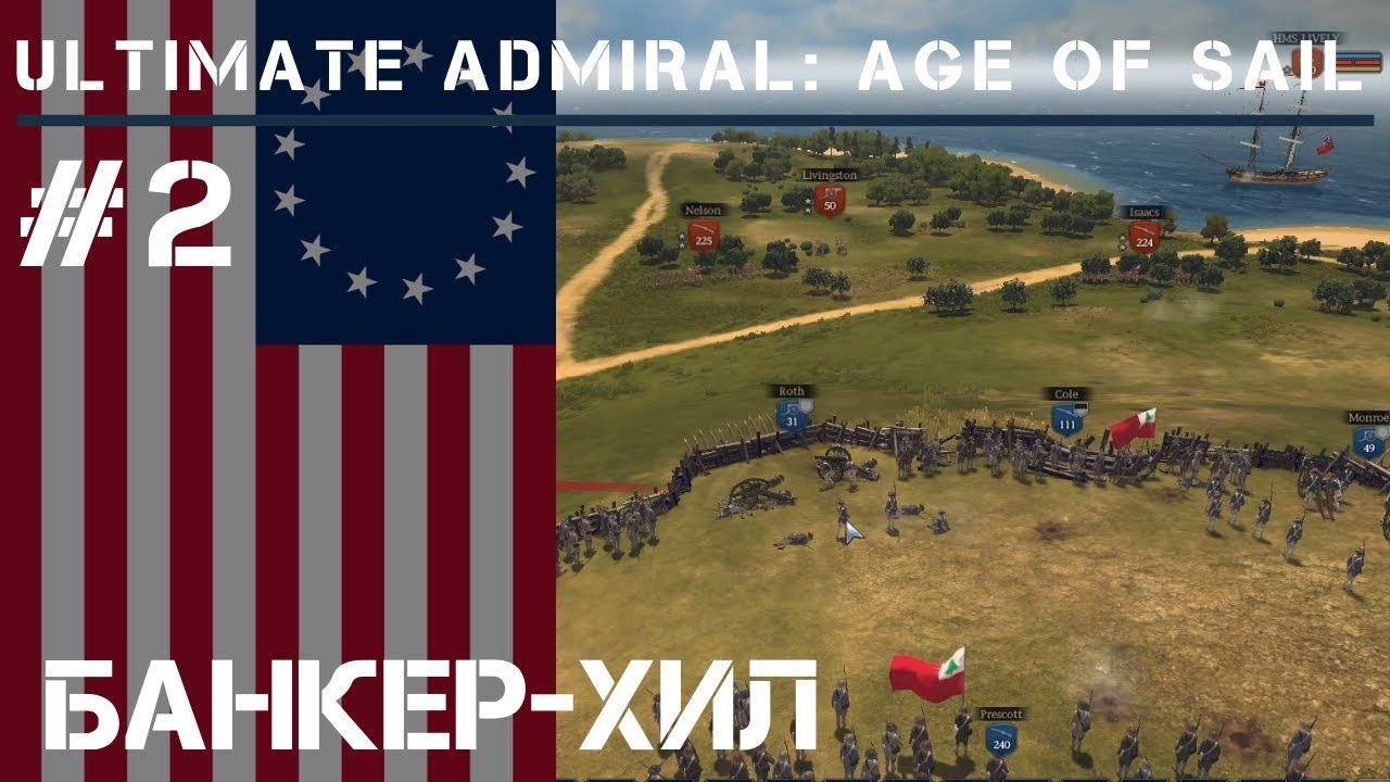 Банкер-Хил / Ultimate Admiral: Age of Sail #2