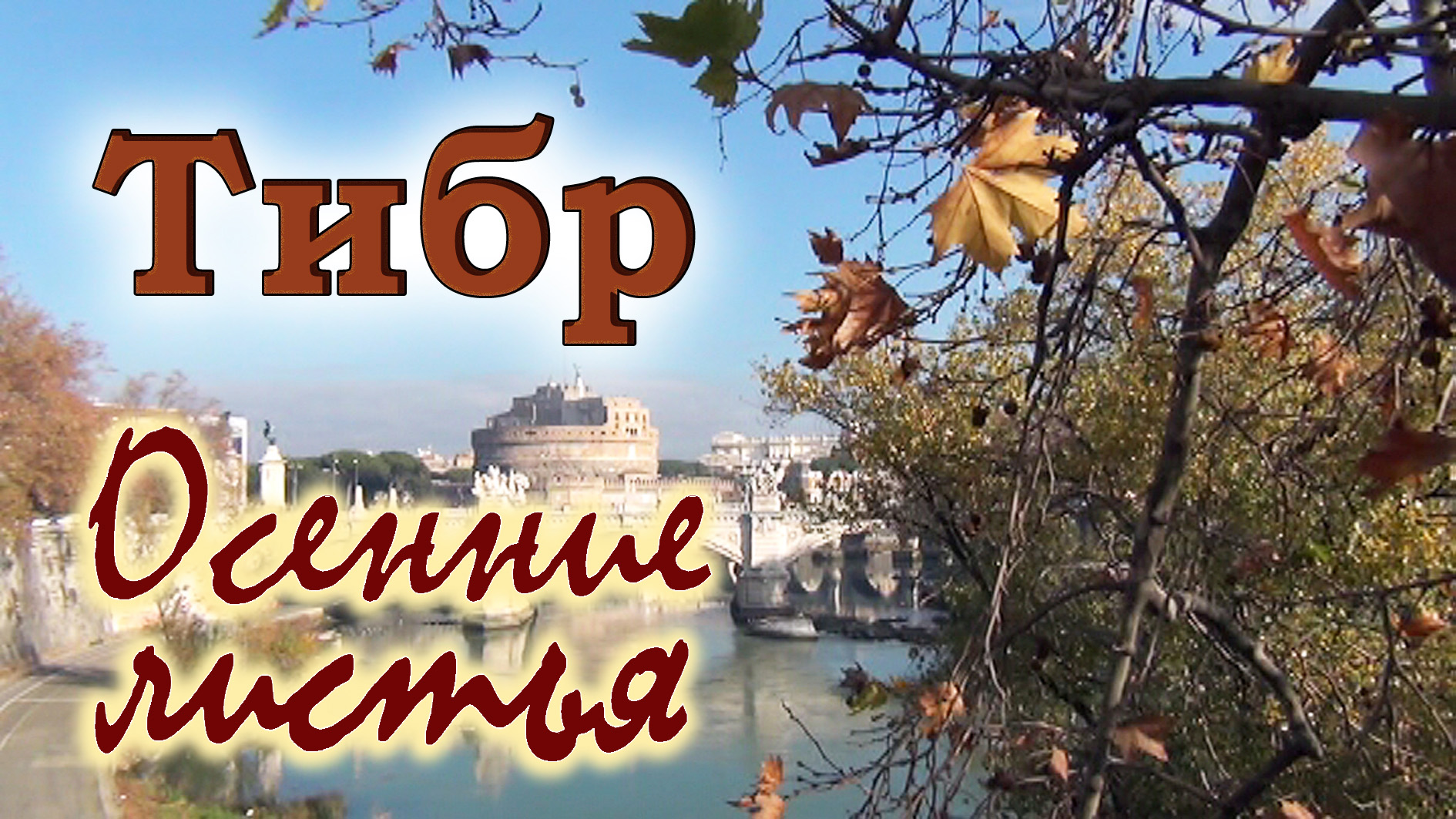 РИМ. НАБЕРЕЖНЫЕ ТИБРА. ОЧАРОВАНИЕ ОСЕННЕГО РИМА
