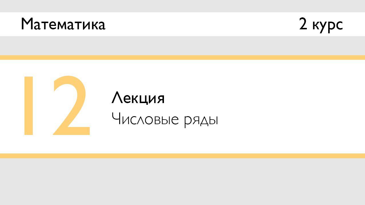 Числовые ряды | Лекция 12 | Математика: Ряды | Стрим