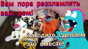 Рука не поднимается выбросить хлам ! Мотивируйтесь вместе со мной ! Расхламление !