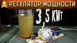 РЕГУЛЯТОР МОЩНОСТИ НА 3,5 КВт. Подключение диммера из китая