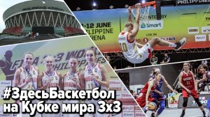 Программа Здесь Баскетбол на Кубке мира 3х3 2018