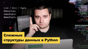 Эффективно работаем со сложными структурами данных в Python 3.7+