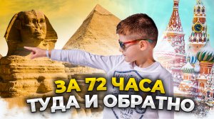 ЧЕЛЛЕНДЖ: ЗА 72 ЧАСА ДОБРАТЬСЯ ДО ЕГИПТА И ОБРАТНО / Jaroslav Story