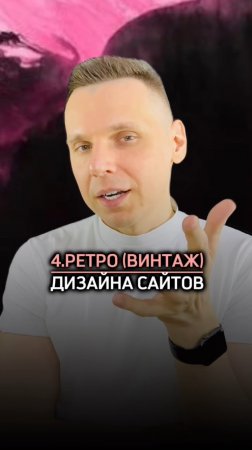 ?4.Стиль дизайна сайта «Ретро (Винтаж)» - в 4 сайтах?