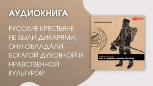 #Аудиокнига | Любовь Швецова "Жизнь от сохи. Быт и традиции русских крестьян"