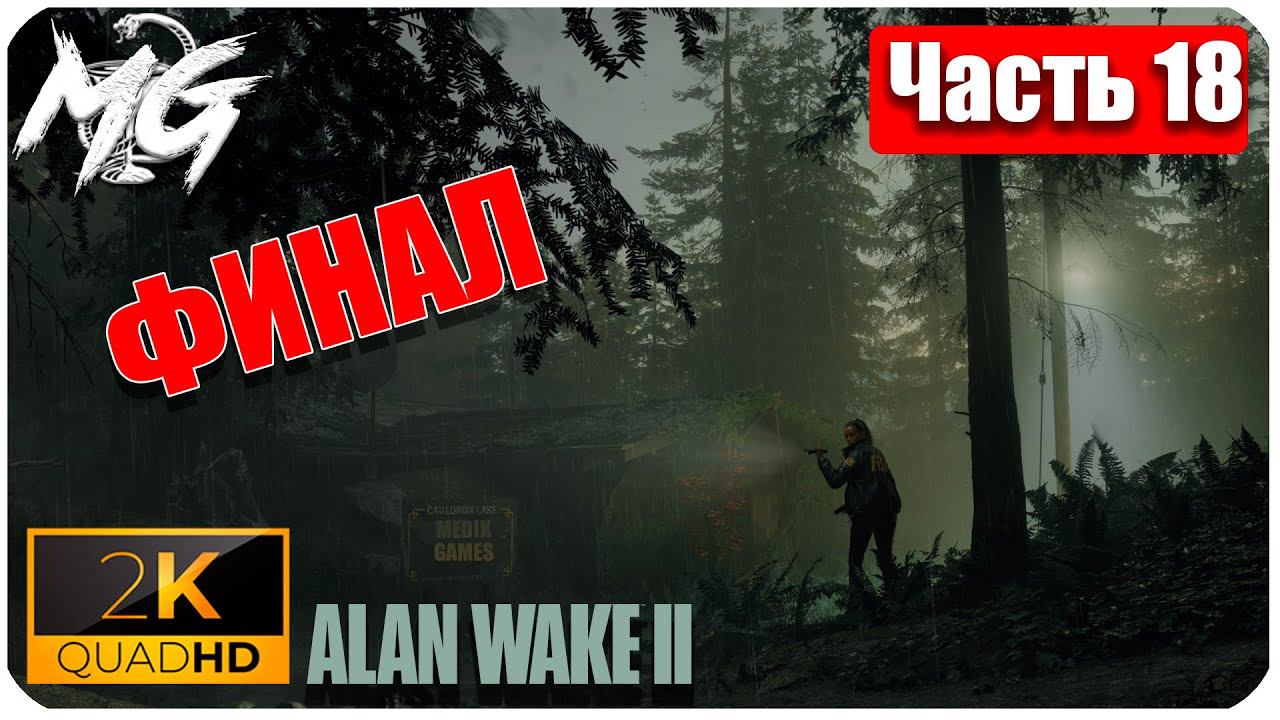 Alan Wake 2 ᐅ Прохождение на русском в 2К ᐅ Максимальная Графика ᐅ ЧАСТЬ 18