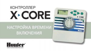№1 Обзор программирования контроллера Hunter X Core и настройка программы А