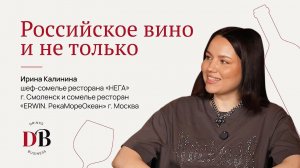 Ирина Калинина: Российское вино и не только