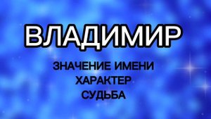 ВЛАДИМИР Характеристика Имени, Характер, Судьба. Мужское имя Значение