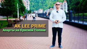 Апартаментный комплекс на Красной поляне - АК LEE PRIME