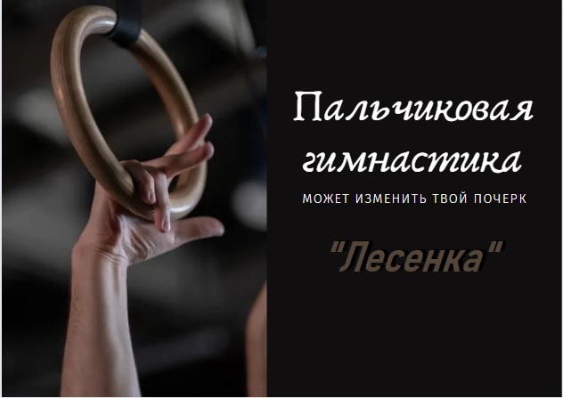 Пальчиковая гимнастика  "Лесенка"_.mp4