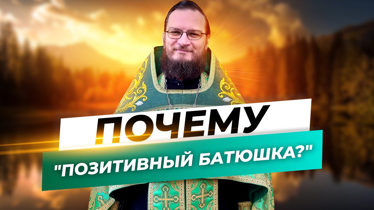 Почему "позитивный батюшка?" Священник Антоний Русакевич