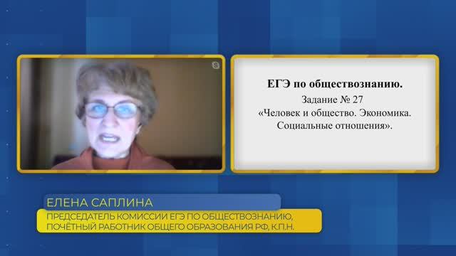 Обществознание, ЕГЭ. Задание №27. Человек и общество. Экономика. Социальные отношения.