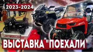 ПОЕХАЛИ 2023/2024 что интересного?