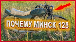 10 причин купить минск 125 \ МИНСК 125 МОТОЦИКЛ