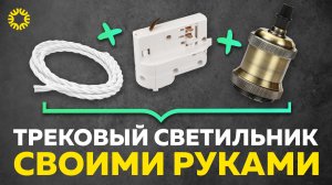 Как сделать трековый светильник своими руками? |Способ экономить или заработать!