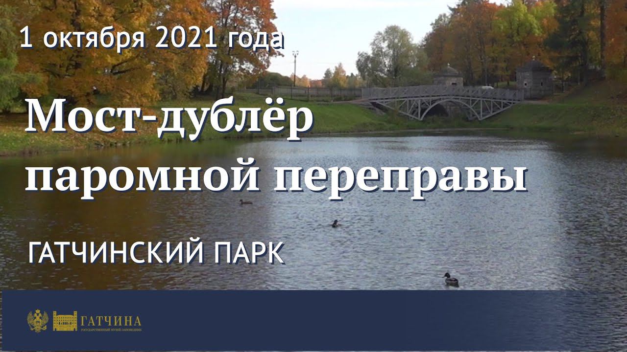 Мост-дублёр паромной переправы в Гатчинском парке